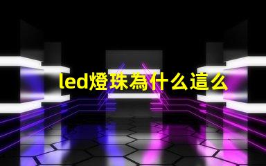 led燈珠為什么這么燙 led燈珠回收多少一斤